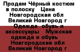 Продам Чёрный костюм в полоску › Цена ­ 250 - Новгородская обл., Великий Новгород г. Одежда, обувь и аксессуары » Мужская одежда и обувь   . Новгородская обл.,Великий Новгород г.